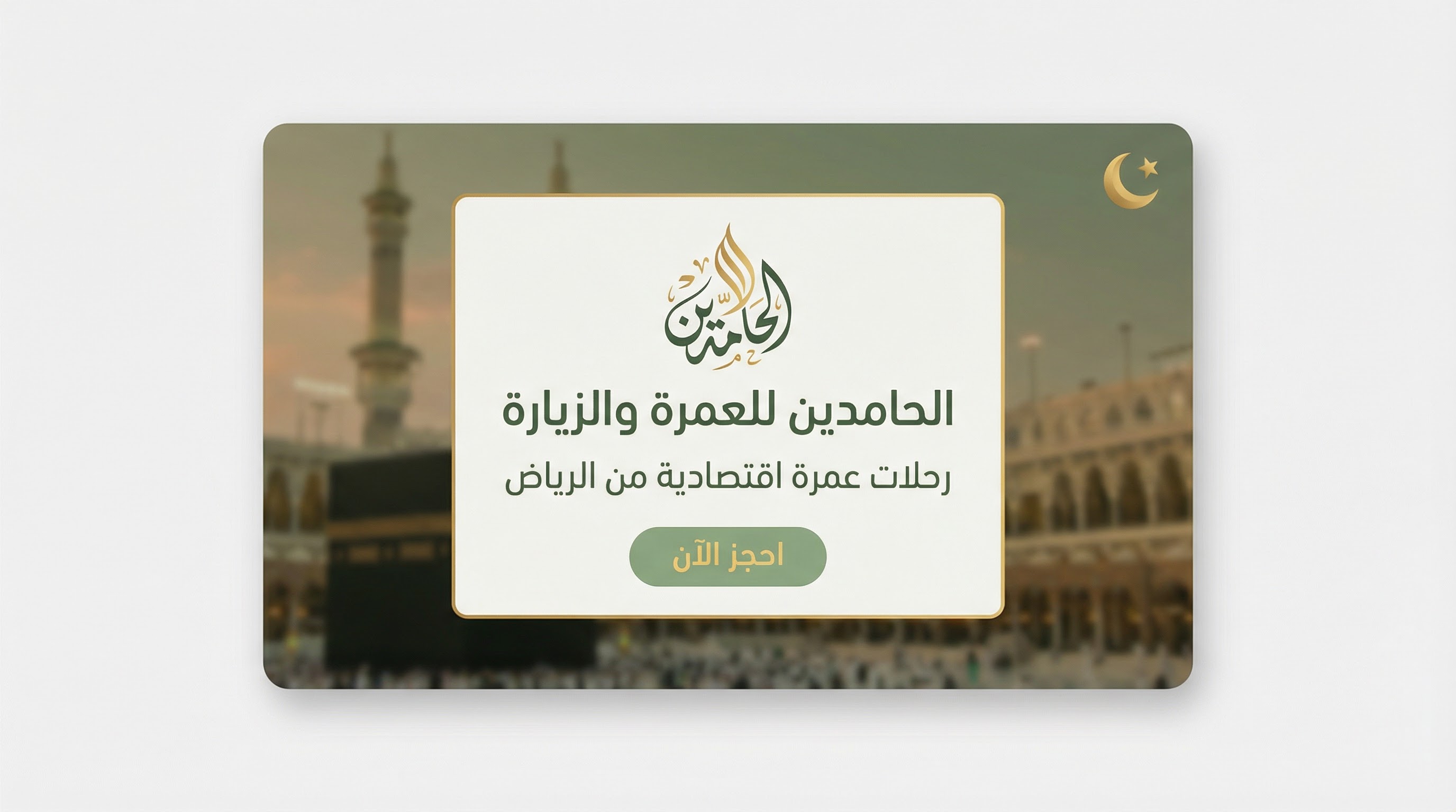 عمرة اقتصادية